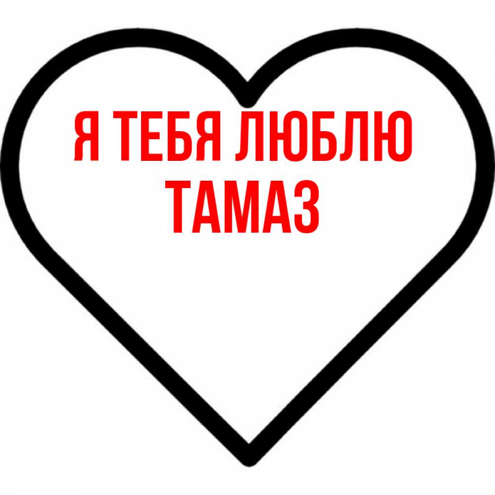 Открытка на каждый день с именем, Тамаз Я тебя люблю посто Прикольная открытка с пожеланием онлайн скачать бесплатно 