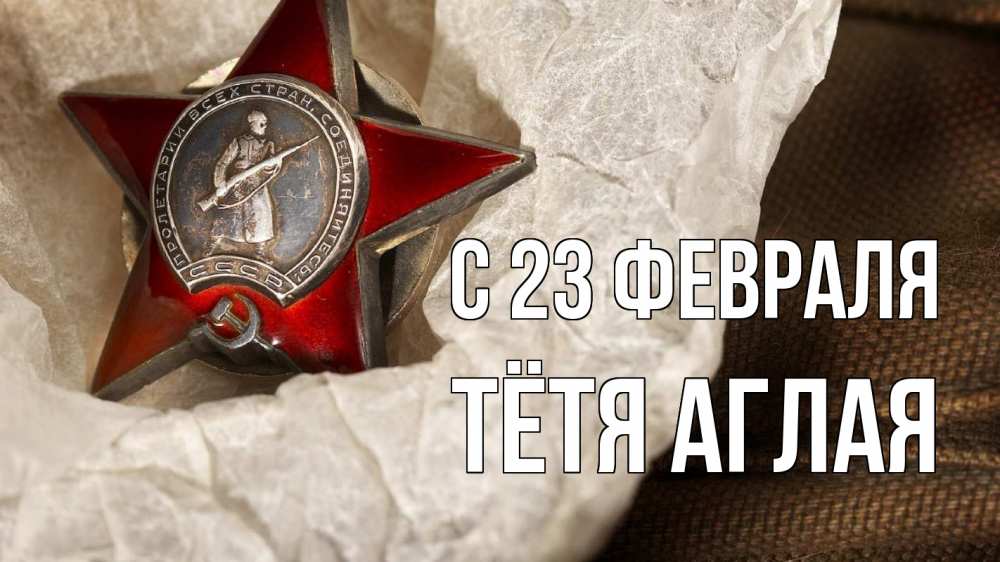 Открытка на каждый день с именем, Тётя-Аглая С 23 февраля 23 февраля 1 Прикольная открытка с пожеланием онлайн скачать бесплатно 