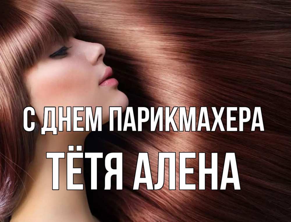 Открытка на каждый день с именем, Тётя-Алена С днем парикмахера модель Прикольная открытка с пожеланием онлайн скачать бесплатно 