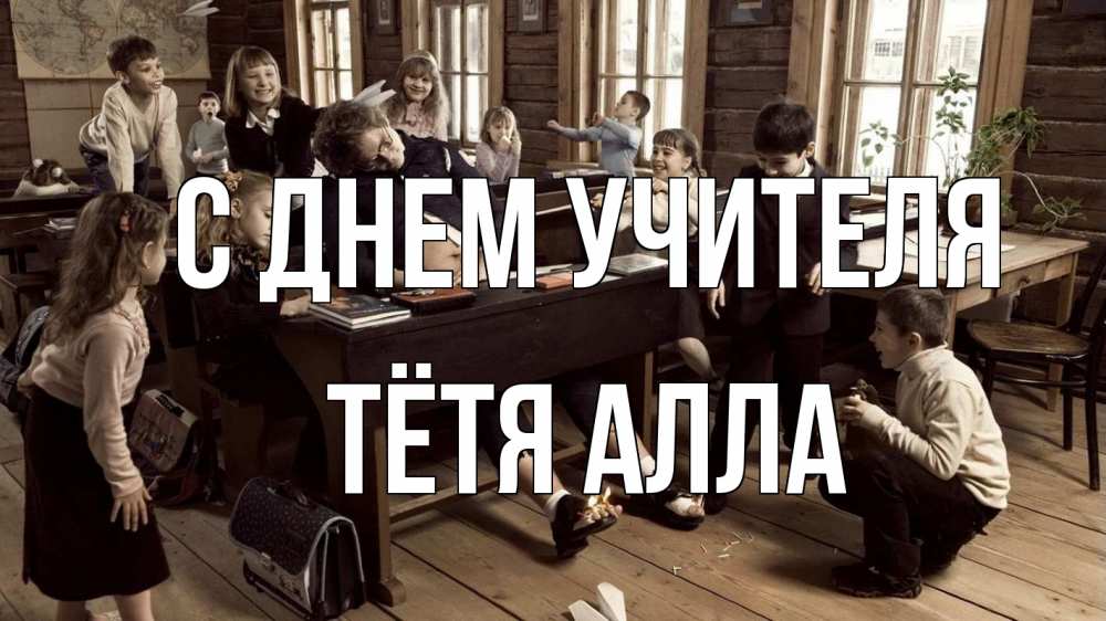 Открытка на каждый день с именем, Тётя-Алла С днем учителя с днем учителя Прикольная открытка с пожеланием онлайн скачать бесплатно 