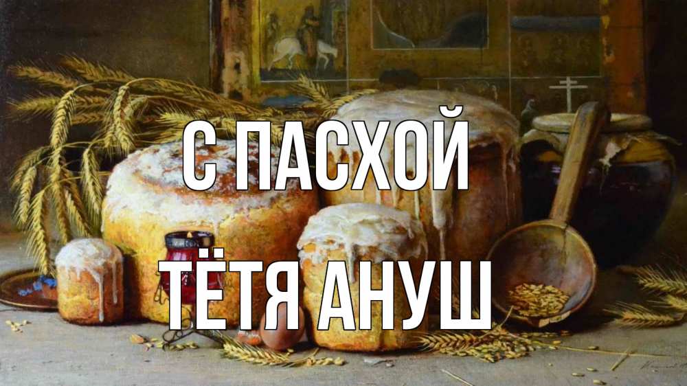 Открытка на каждый день с именем, Тётя-Ануш С пасхой пасха Прикольная открытка с пожеланием онлайн скачать бесплатно 