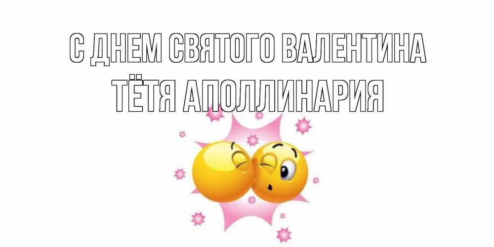 Открытка на каждый день с именем, Тётя-Аполлинария С днем Святого Валентина Валентинка для самой лучшей Прикольная открытка с пожеланием онлайн скачать бесплатно 
