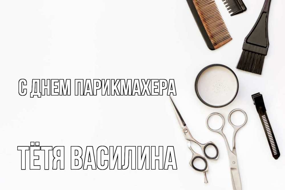 Открытка на каждый день с именем, Тётя-Василина С днем парикмахера с днем парикмахера расческа Прикольная открытка с пожеланием онлайн скачать бесплатно 