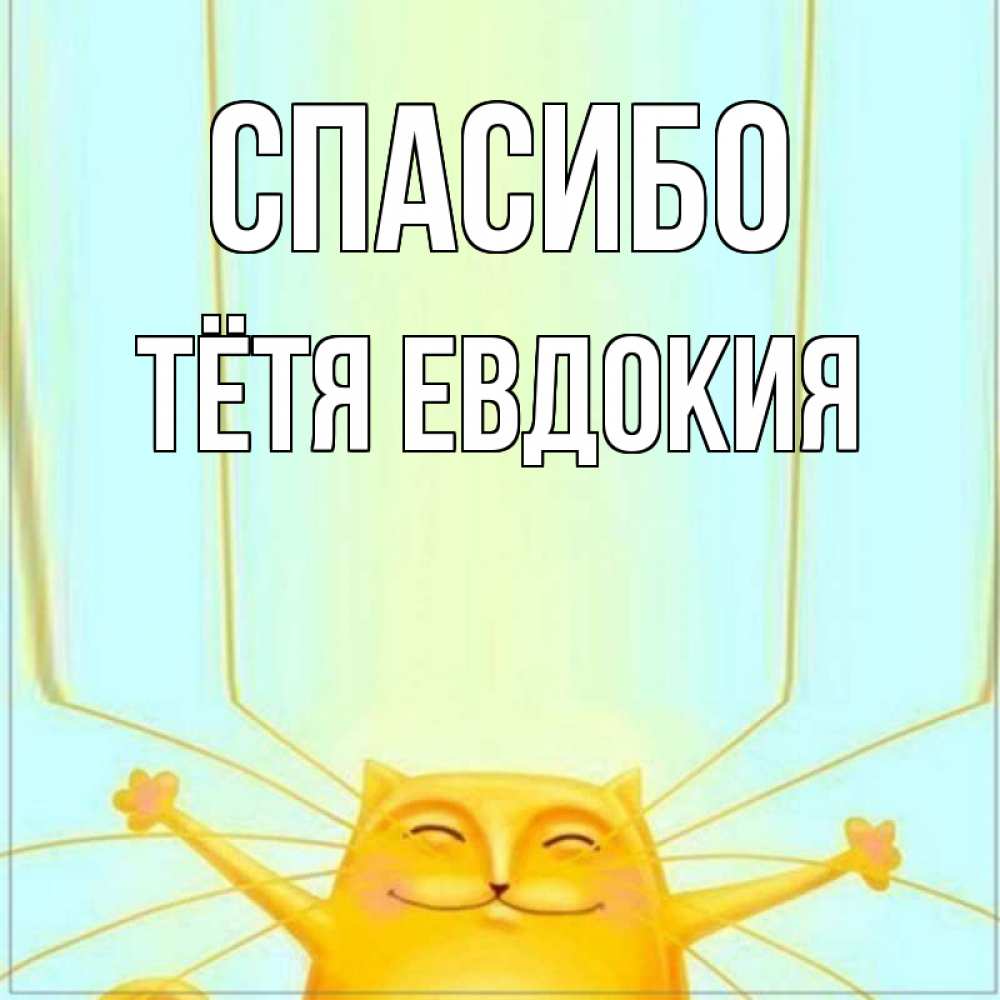 Открытка на каждый день с именем, Тётя-Евдокия Спасибо кот с усами благодарит Прикольная открытка с пожеланием онлайн скачать бесплатно 