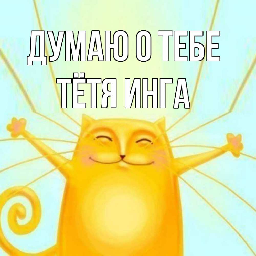 Открытка на каждый день с именем, Тётя-Инга Думаю о тебе обнимашки Прикольная открытка с пожеланием онлайн скачать бесплатно 