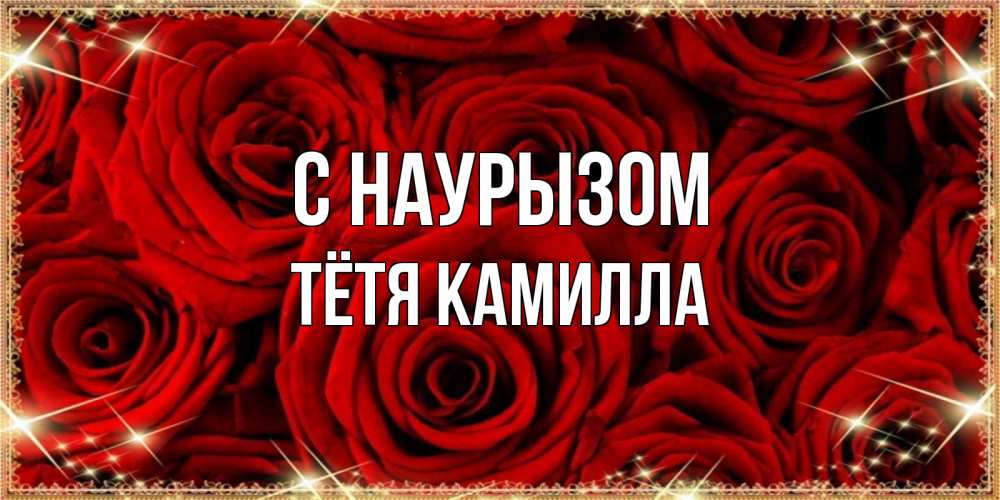 Открытка на каждый день с именем, Тётя-Камилла С наурызом открытка для любимой Прикольная открытка с пожеланием онлайн скачать бесплатно 