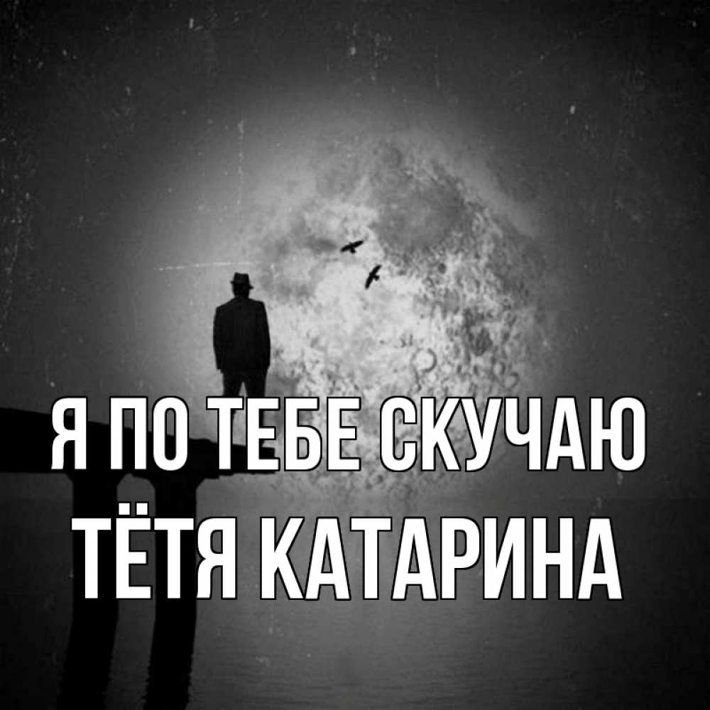 Открытка на каждый день с именем, Тётя-Катарина Я по тебе скучаю мост 1 Прикольная открытка с пожеланием онлайн скачать бесплатно 