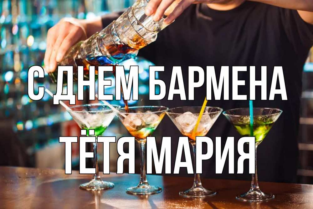 Открытка на каждый день с именем, Тётя-Мария С днем бармена с днем бармена Прикольная открытка с пожеланием онлайн скачать бесплатно 