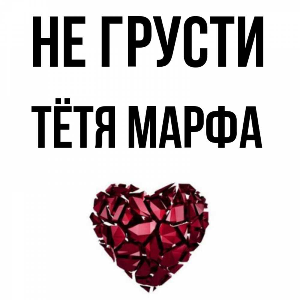 Открытка на каждый день с именем, Тётя-Марфа Не грусти рубиновое сердечко Прикольная открытка с пожеланием онлайн скачать бесплатно 