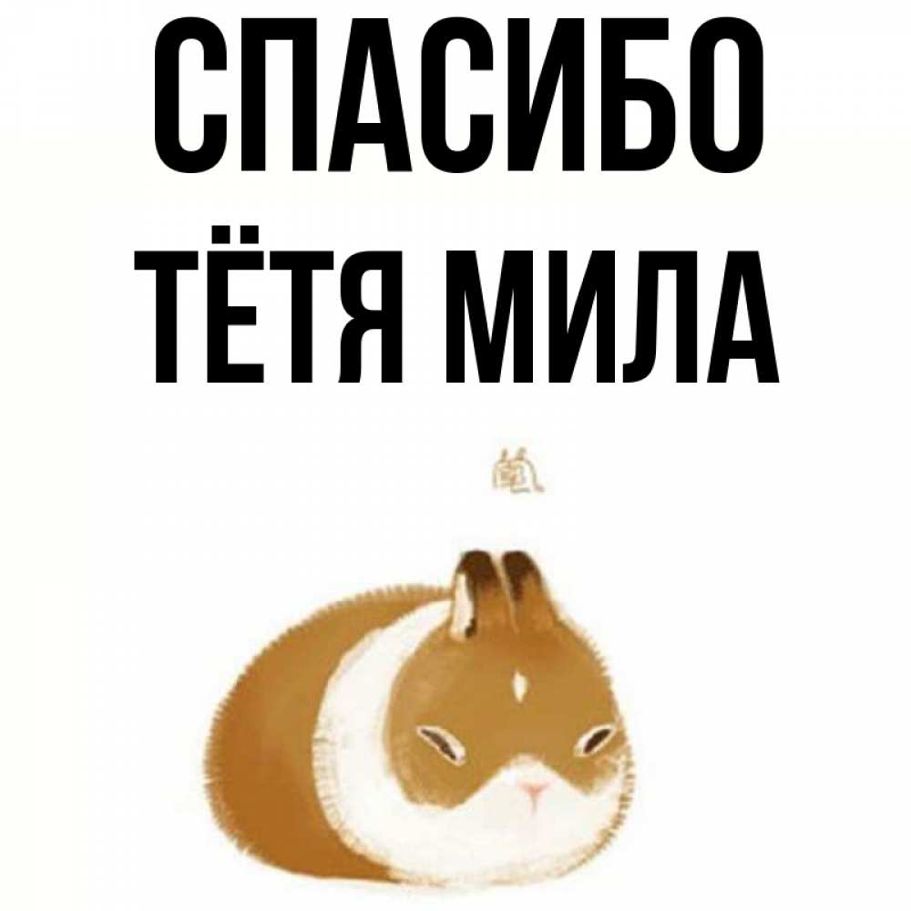 Открытка на каждый день с именем, Тётя-Мила Спасибо коричнево белый домашний питомец Прикольная открытка с пожеланием онлайн скачать бесплатно 