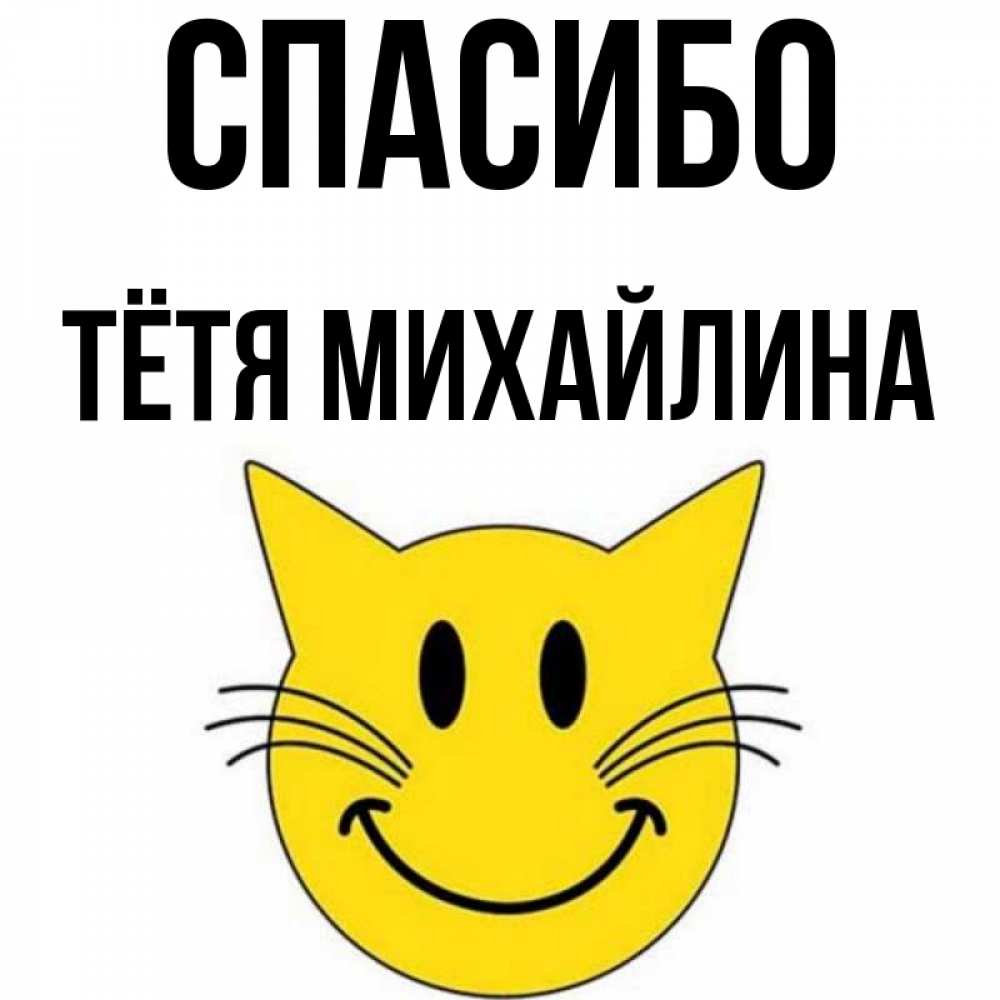 Открытка на каждый день с именем, Тётя-Михайлина Спасибо улыбающийся смайл кот Прикольная открытка с пожеланием онлайн скачать бесплатно 