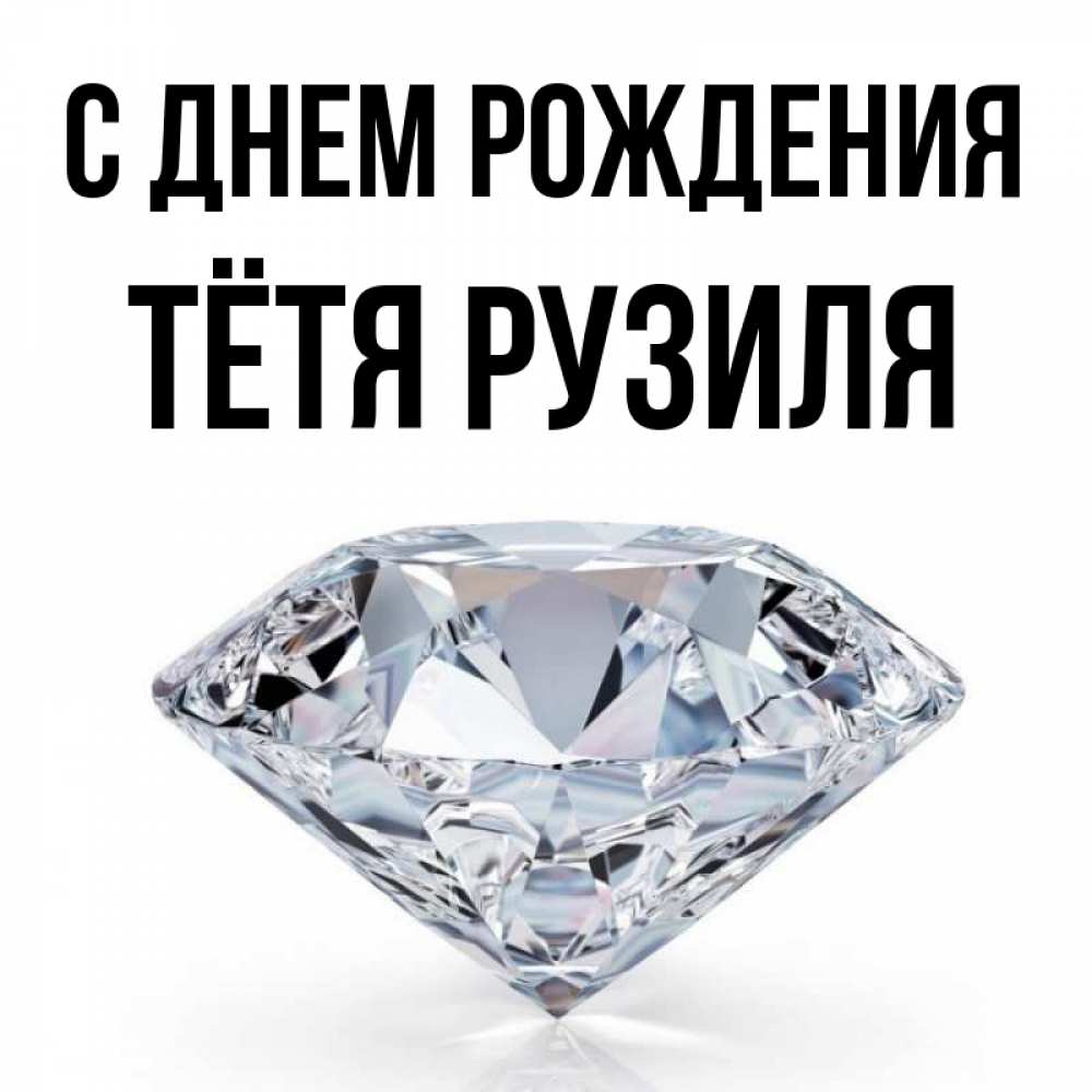 Открытка на каждый день с именем, Тётя-Рузиля С днем рождения к пожеланием быть богатым Прикольная открытка с пожеланием онлайн скачать бесплатно 