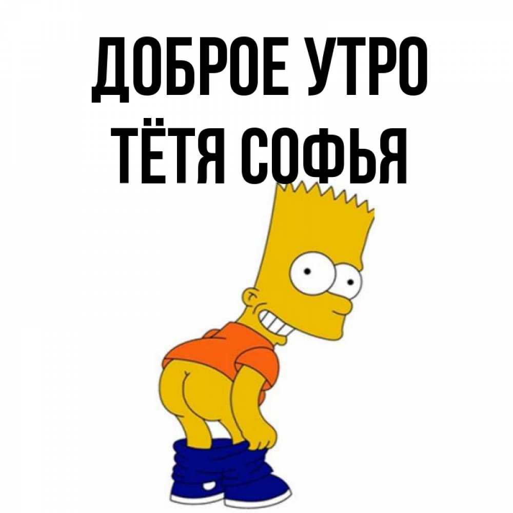 Открытка на каждый день с именем, Тётя-Софья Доброе утро Открытки с Симпсонами Прикольная открытка с пожеланием онлайн скачать бесплатно 