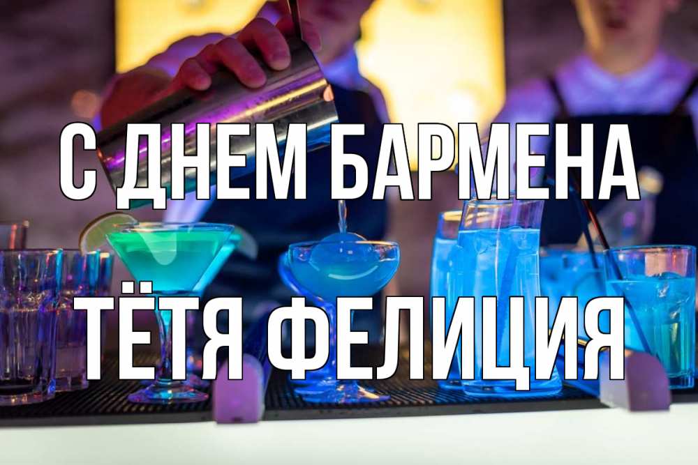 Открытка на каждый день с именем, Тётя-Фелиция С днем бармена с днем бармена Прикольная открытка с пожеланием онлайн скачать бесплатно 