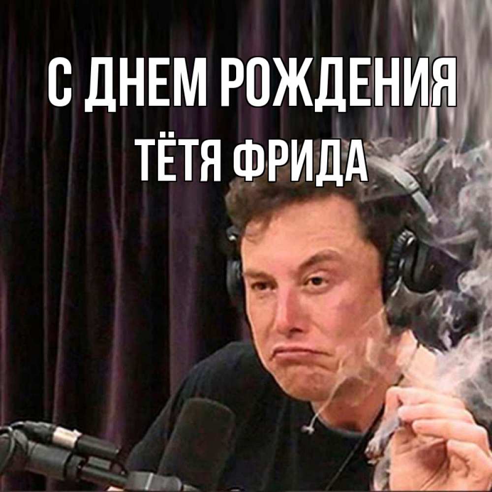 Открытка на каждый день с именем, Тётя-Фрида С днем рождения МЕМ Прикольная открытка с пожеланием онлайн скачать бесплатно 