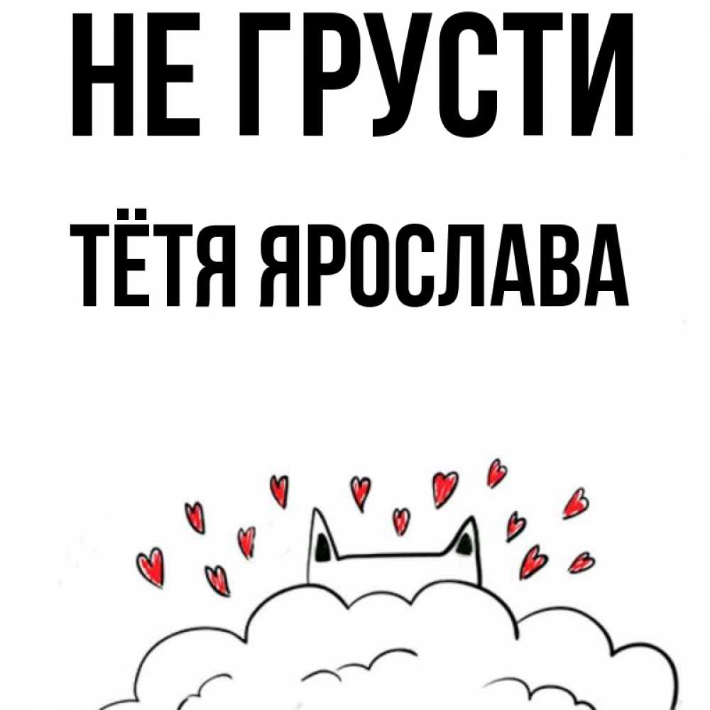 Открытка на каждый день с именем, Тётя-Ярослава Не грусти облако и ушки котика с сердечками Прикольная открытка с пожеланием онлайн скачать бесплатно 