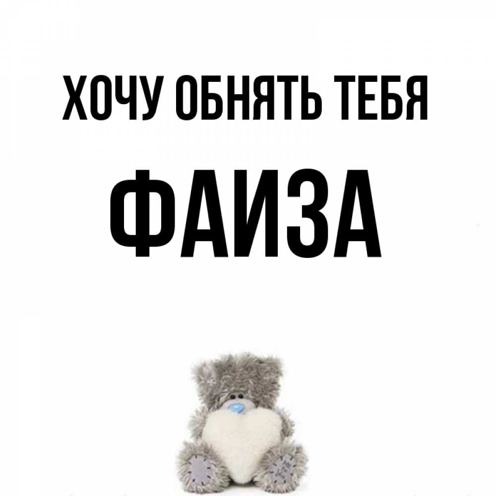 Открытка на каждый день с именем, Фаиза Хочу обнять тебя медвежонок с сердечком белого цвета Прикольная открытка с пожеланием онлайн скачать бесплатно 