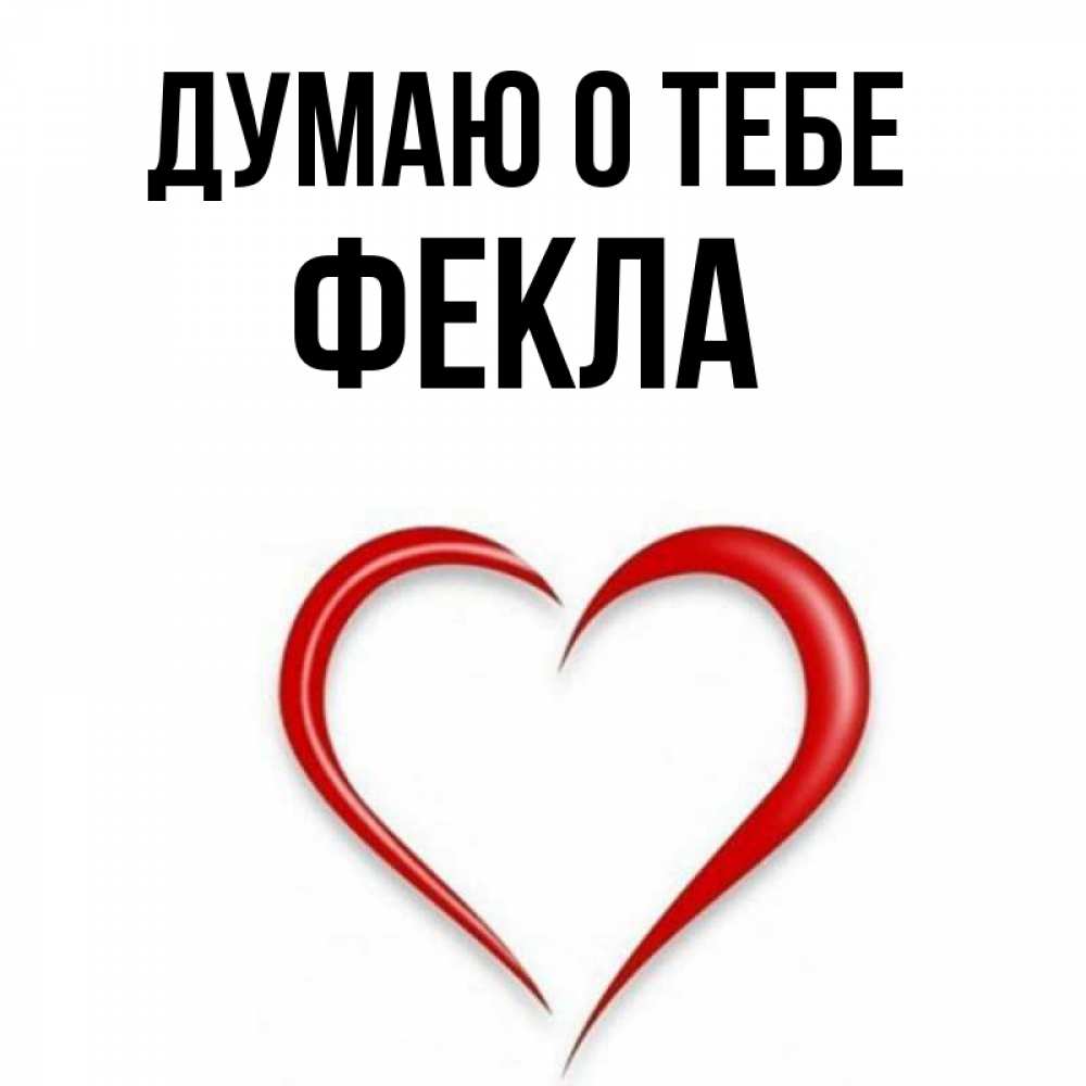 Открытка на каждый день с именем, Фекла Думаю о тебе для возлюбленной Прикольная открытка с пожеланием онлайн скачать бесплатно 
