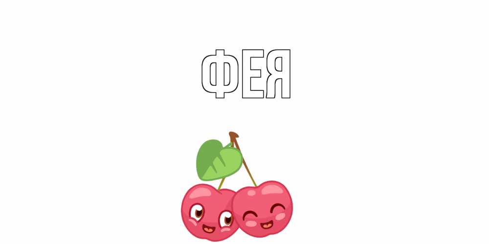 Открытка на каждый день с именем, Фея Главная 14 февраля день всех влюбленных Прикольная открытка с пожеланием онлайн скачать бесплатно 