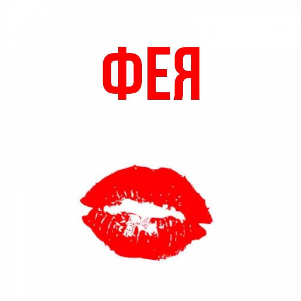 Открытка на каждый день с именем, Фея Главная помада и губы Прикольная открытка с пожеланием онлайн скачать бесплатно 