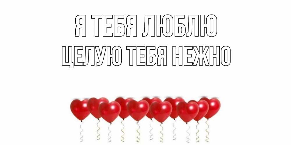 Открытка на каждый день с именем, Целую-тебя-нежно Я тебя люблю воздушные шары, сердце Прикольная открытка с пожеланием онлайн скачать бесплатно 