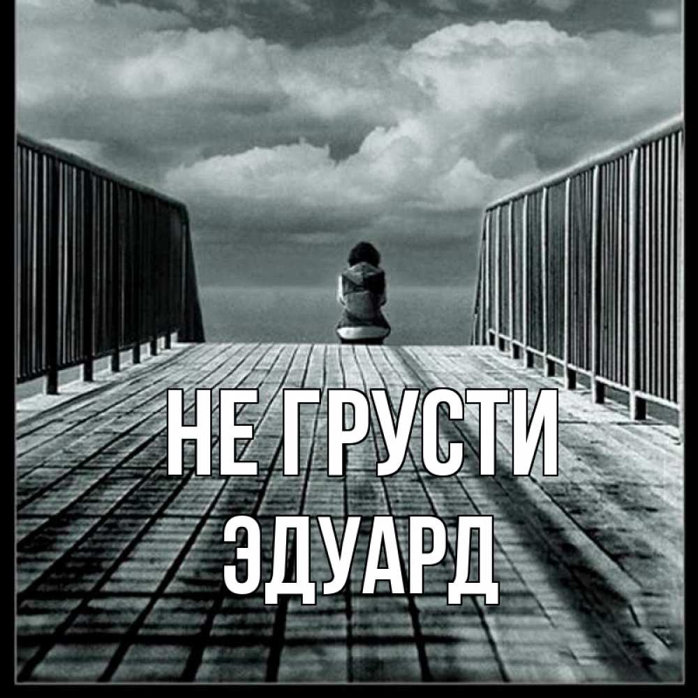 Открытка на каждый день с именем, Эдуард Не грусти облака пирс забор 1 Прикольная открытка с пожеланием онлайн скачать бесплатно 