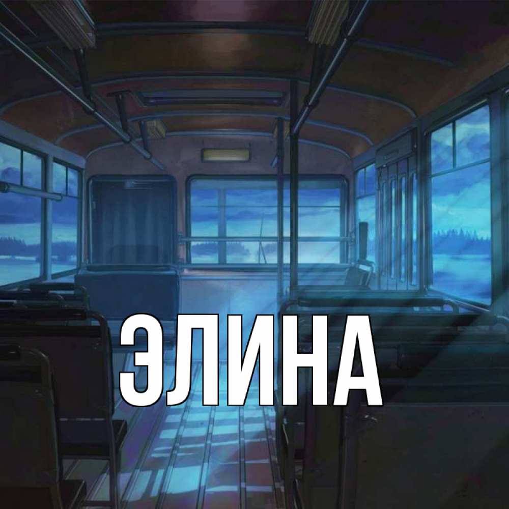 Открытка на каждый день с именем, Элина Главная страшилка Прикольная открытка с пожеланием онлайн скачать бесплатно 