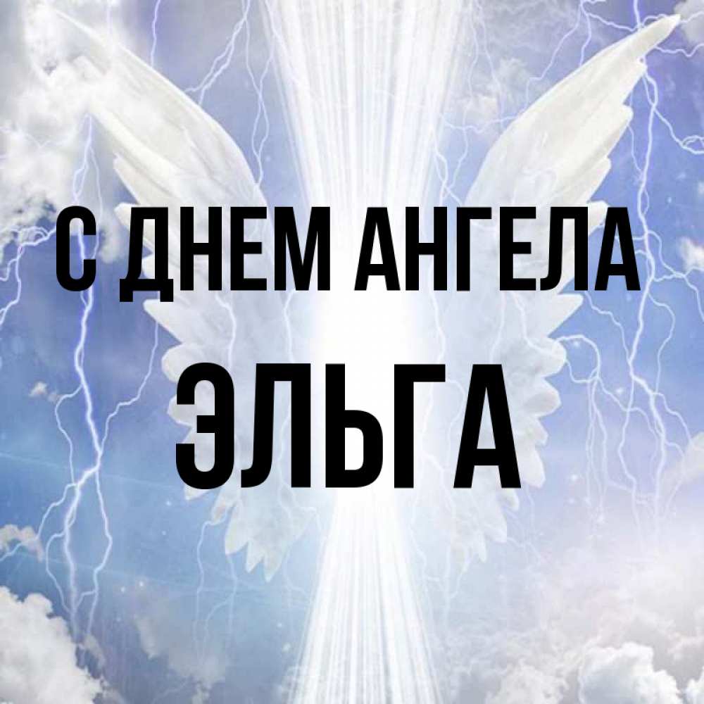 Открытка на каждый день с именем, Эльга С днем ангела молнии на небе и свет Прикольная открытка с пожеланием онлайн скачать бесплатно 