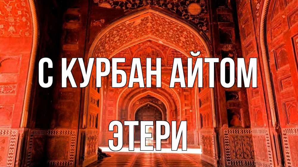 Открытка на каждый день с именем, Этери С курбан айтом мечеть 1 Прикольная открытка с пожеланием онлайн скачать бесплатно 
