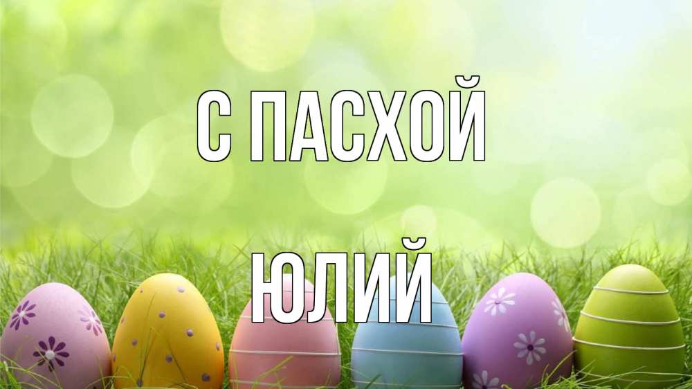 Открытка на каждый день с именем, Юлий С пасхой с пасхой Прикольная открытка с пожеланием онлайн скачать бесплатно 