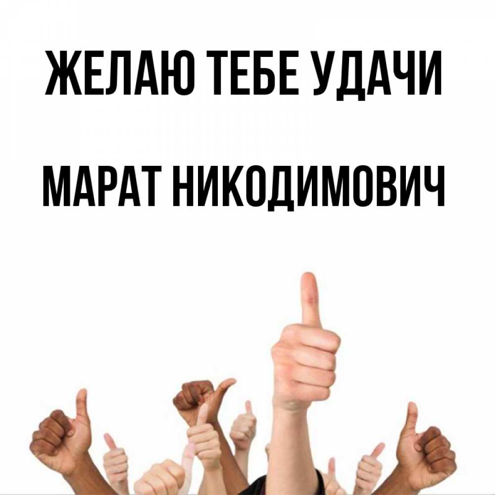 Картинки С Именем Марат