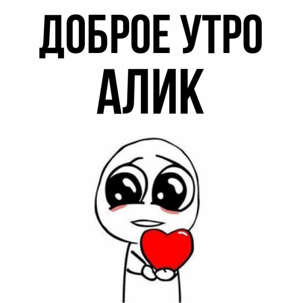 Доброе утро алик картинки