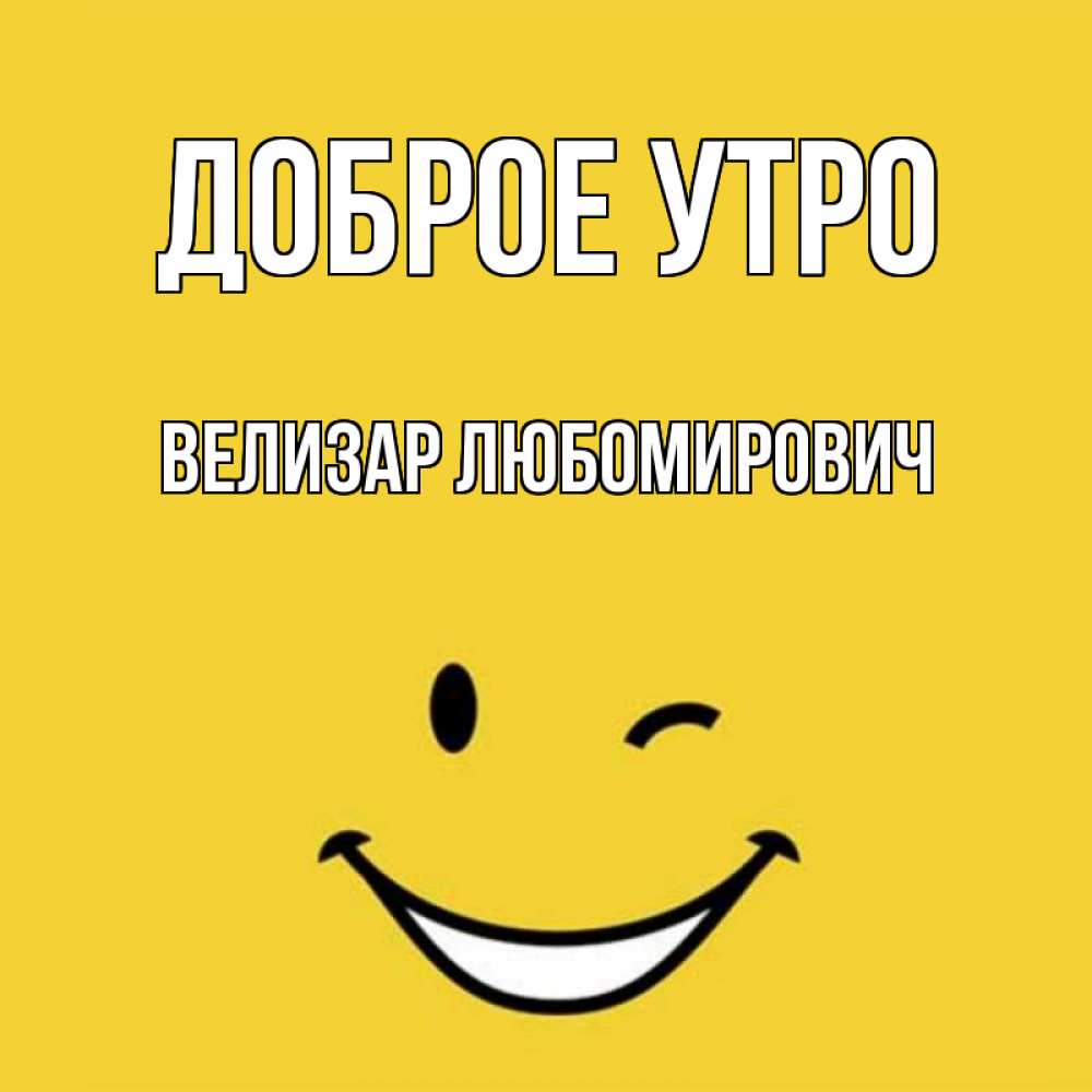 Доброе утро виталик картинки