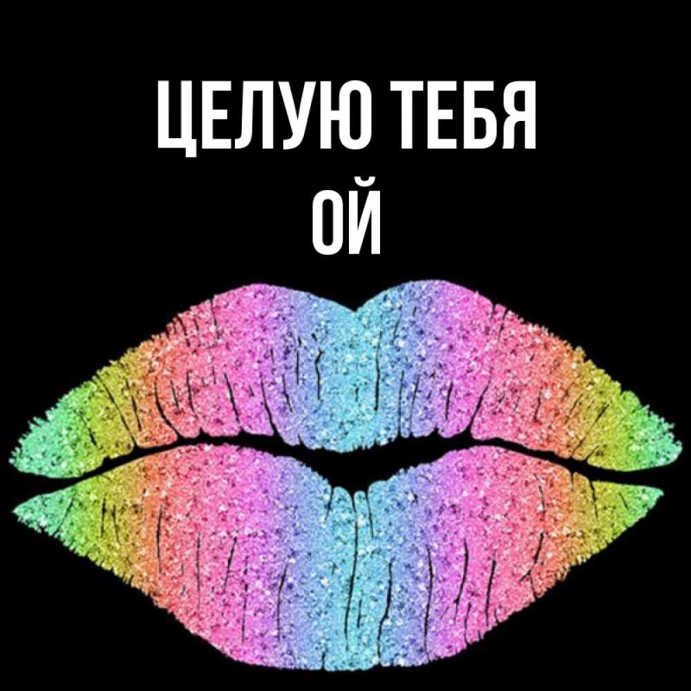 Laura leda. дали поцелуй. мама ,elm dclf cj vyj. тексты песен. ой целую песню.