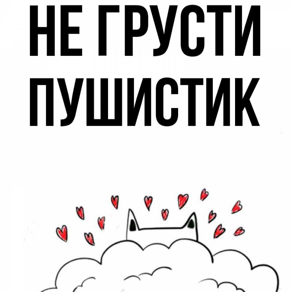 Написать рождественской, открытка дочери не грусти