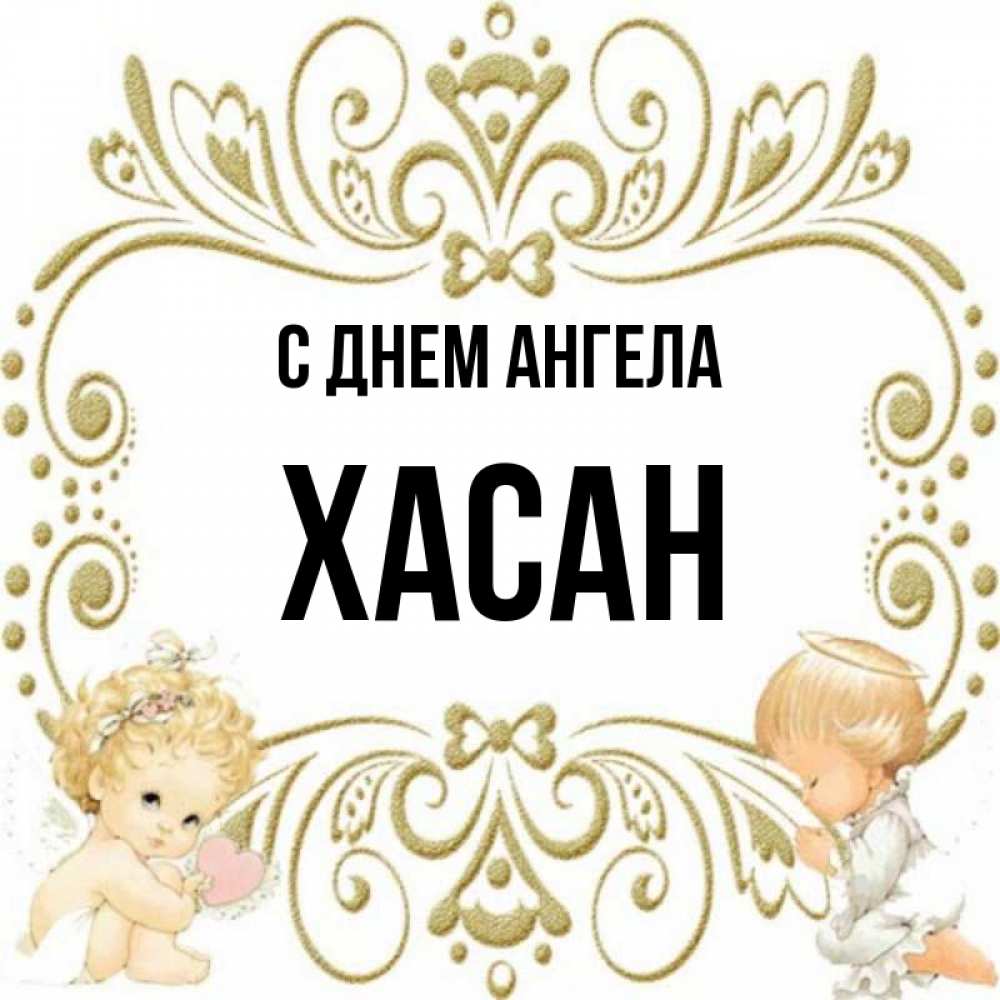 С днем рождения хасан картинки