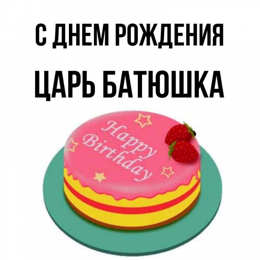 С днем рождения царь картинки прикольные