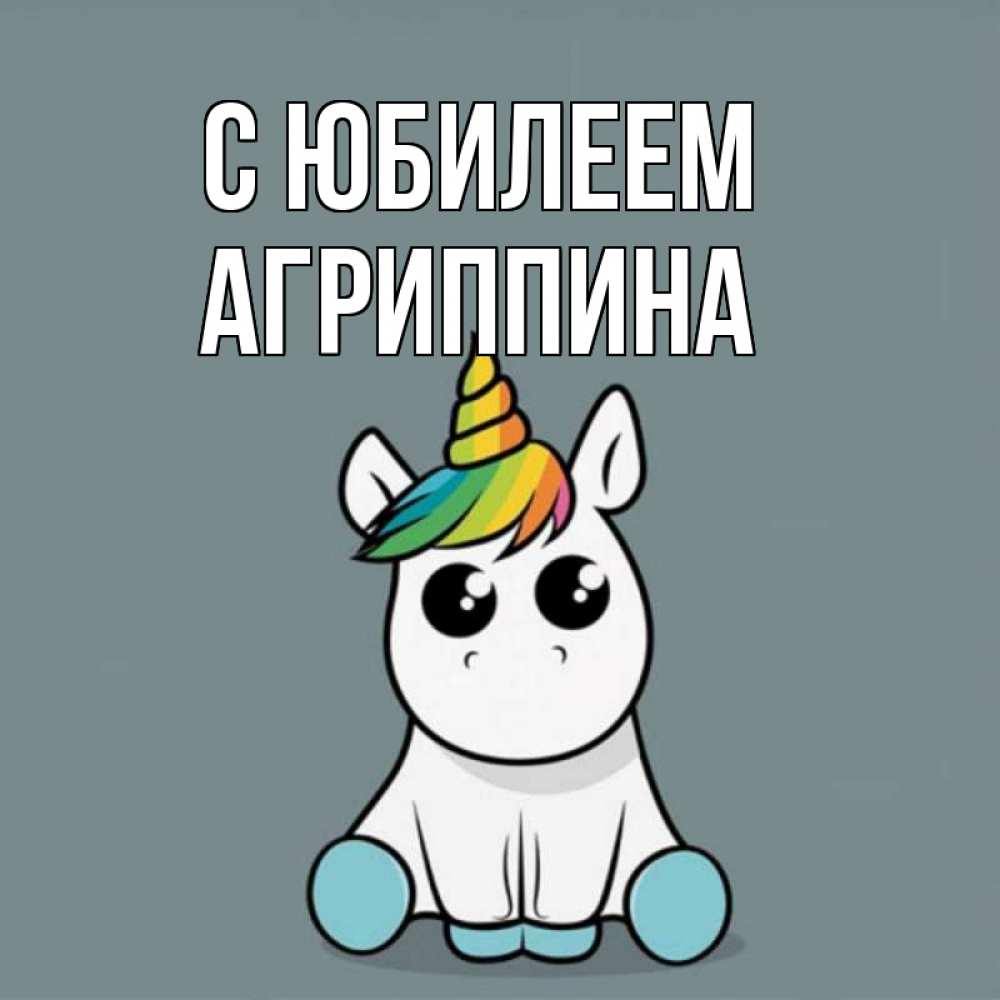 Открытка на каждый день с именем, Агриппина С юбилеем пони Прикольная открытка с пожеланием онлайн скачать бесплатно 