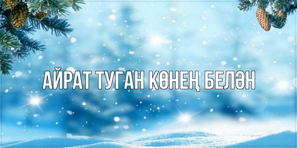 Открытка на каждый день с именем, Айрат-туган-көнең-белән Главная зимнее доброе утро Прикольная открытка с пожеланием онлайн скачать бесплатно 
