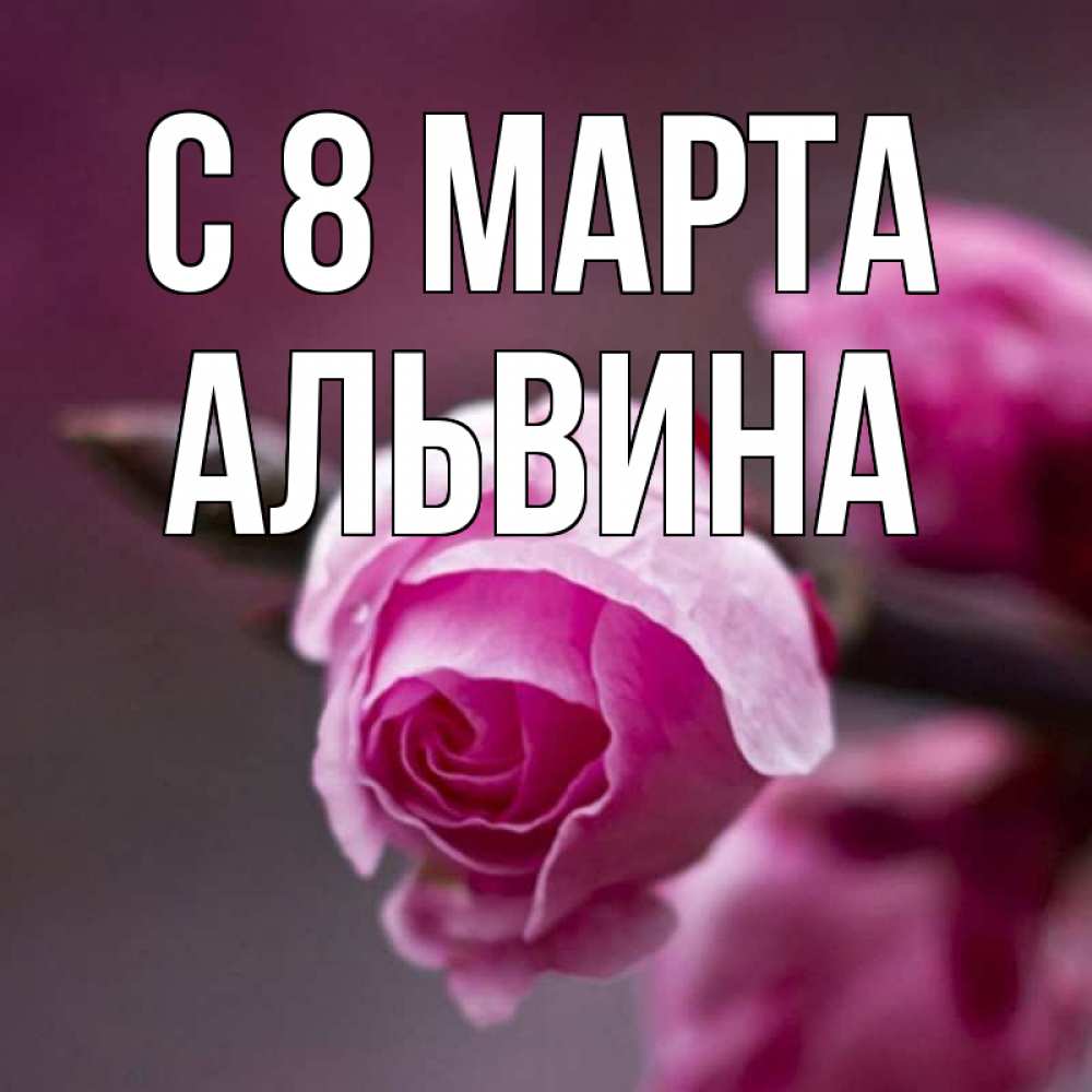 Открытка на каждый день с именем, Альвина С 8 марта весна Прикольная открытка с пожеланием онлайн скачать бесплатно 