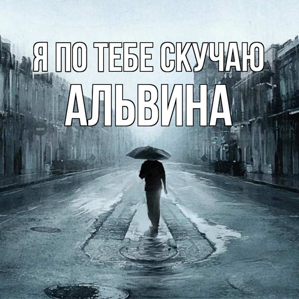 Открытка на каждый день с именем, Альвина Я по тебе скучаю мне плохо без тебя Прикольная открытка с пожеланием онлайн скачать бесплатно 