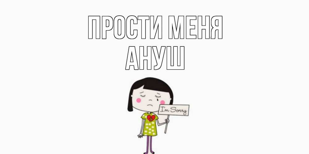 Открытка на каждый день с именем, Ануш Прости меня открытки по теме прости меня Прикольная открытка с пожеланием онлайн скачать бесплатно 
