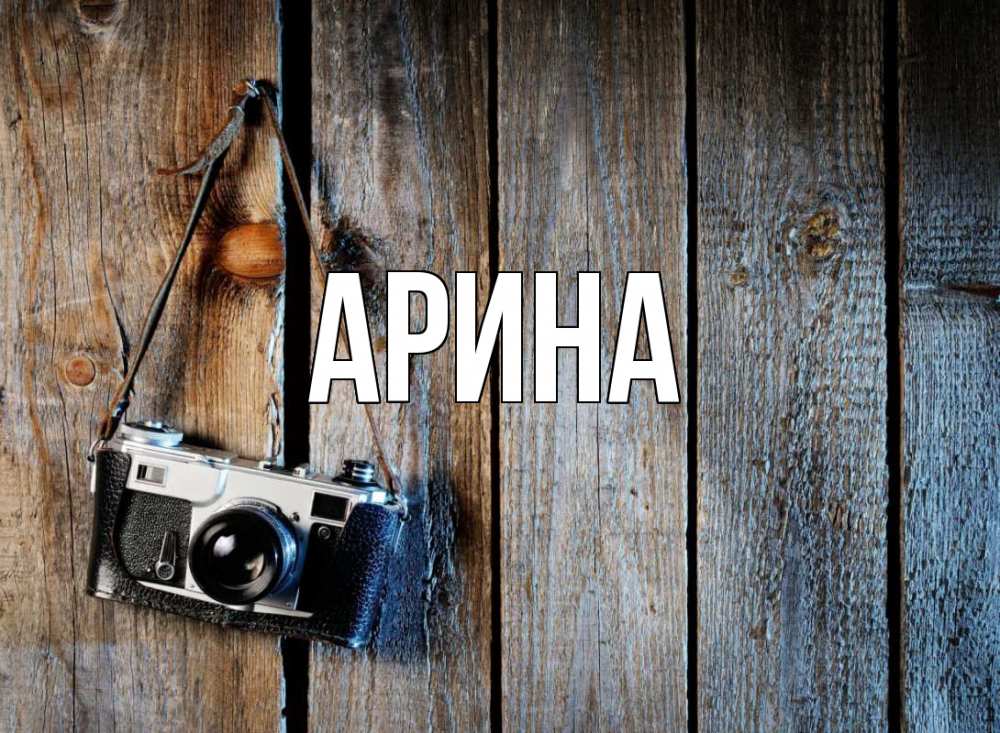 Открытка на каждый день с именем, Арина Главная с днем фотографа Прикольная открытка с пожеланием онлайн скачать бесплатно 