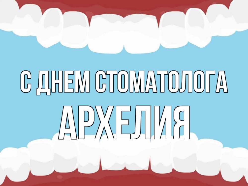 Открытка на каждый день с именем, Архелия С днем стоматолога с днем стоматолога Прикольная открытка с пожеланием онлайн скачать бесплатно 