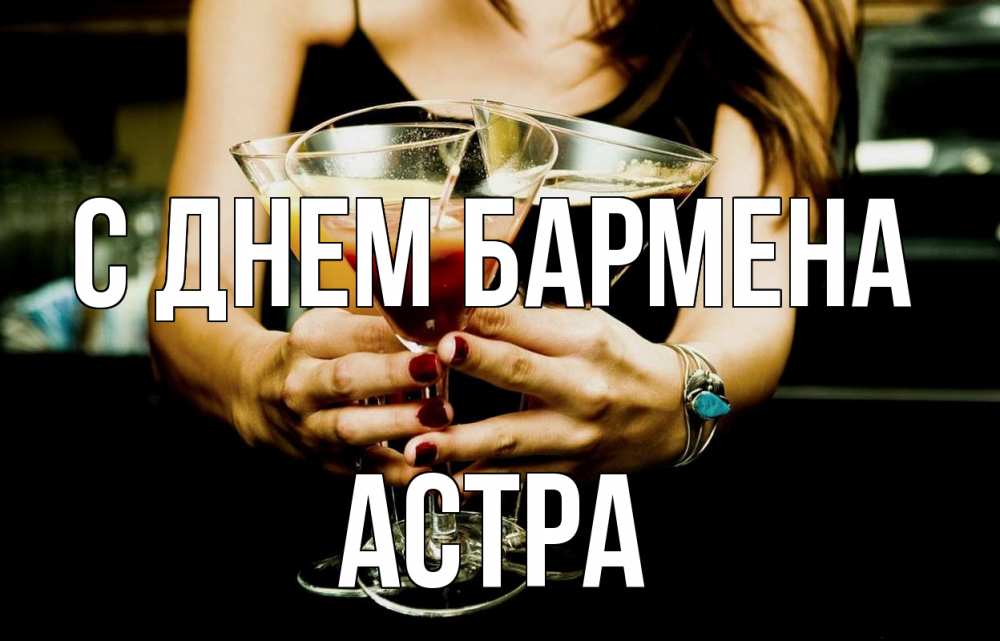 Открытка на каждый день с именем, Астра С днем бармена с днем бармена Прикольная открытка с пожеланием онлайн скачать бесплатно 