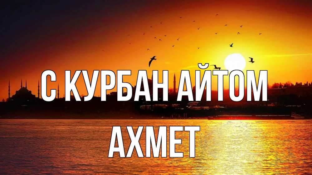 Открытка на каждый день с именем, Ахмет С курбан айтом мечеть Прикольная открытка с пожеланием онлайн скачать бесплатно 