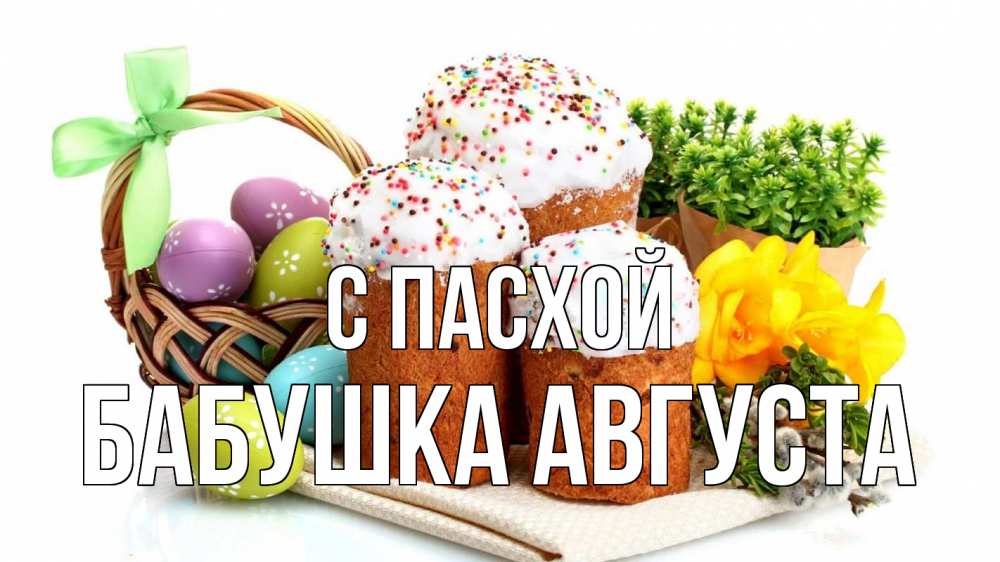 Открытка на каждый день с именем, Бабушка-Августа С пасхой пасха Прикольная открытка с пожеланием онлайн скачать бесплатно 