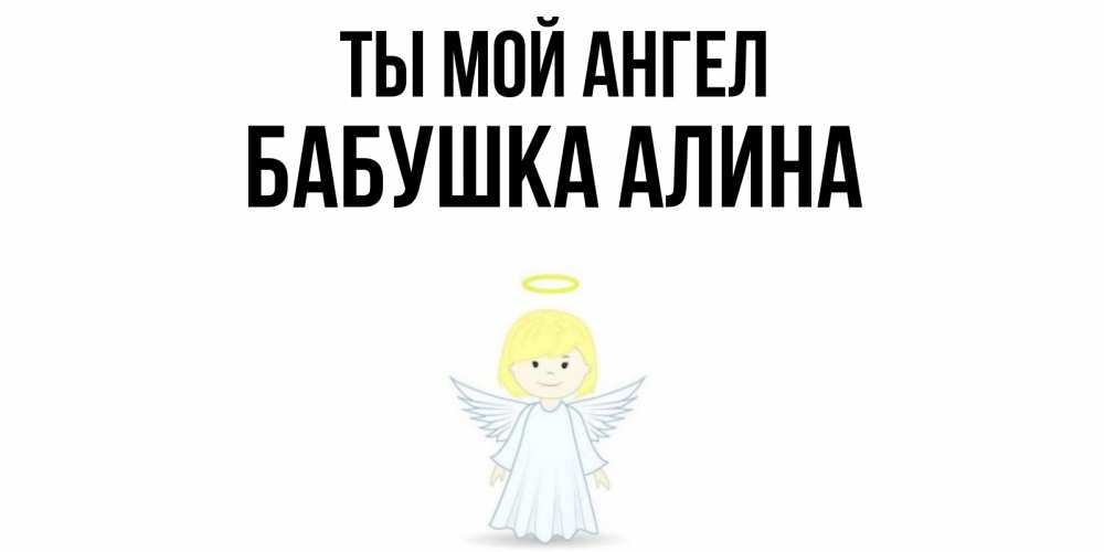 Открытка на каждый день с именем, Бабушка-Алина Ты мой ангел ангел Прикольная открытка с пожеланием онлайн скачать бесплатно 