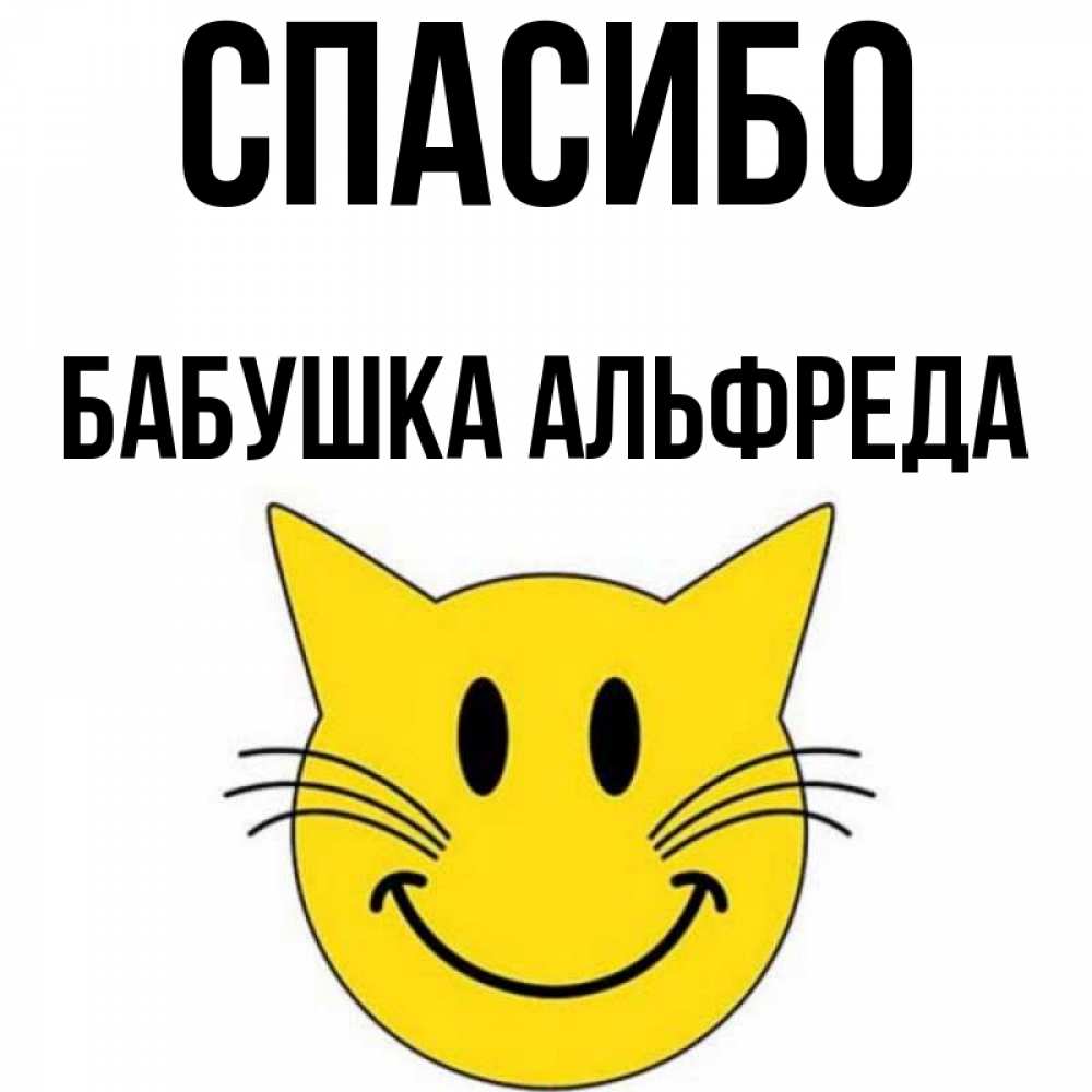 Открытка на каждый день с именем, Бабушка-Альфреда Спасибо улыбающийся смайл кот Прикольная открытка с пожеланием онлайн скачать бесплатно 