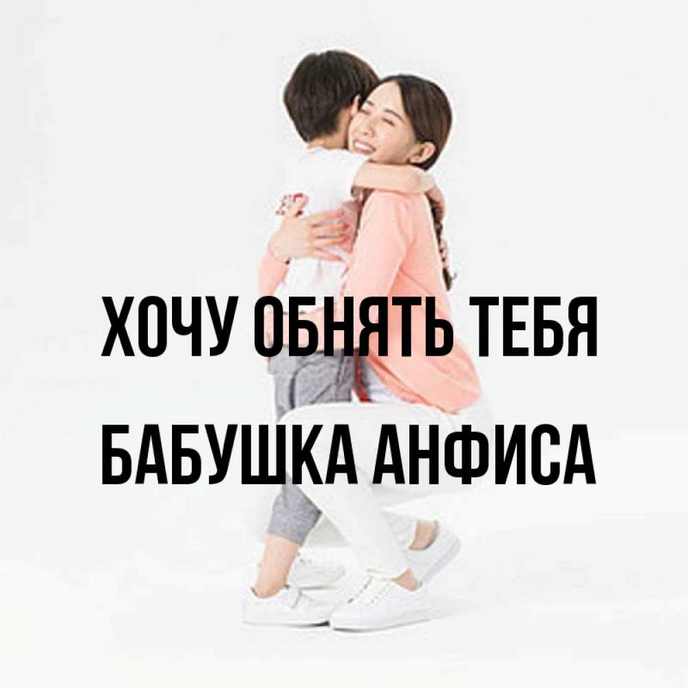 Открытка на каждый день с именем, Бабушка-Анфиса Хочу обнять тебя соскучилась по сыну Прикольная открытка с пожеланием онлайн скачать бесплатно 